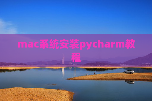 mac系统安装pycharm教程